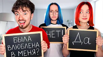 КТО НА САМОМ ДЕЛЕ ВЛЮБЛЁН В МЕНЯ ИЗ КОМАНДЫ НП?