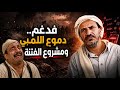 فدغم عندما يتحول إلى دموع اللمبي
