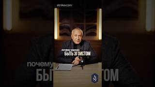 Что такое разумный эгоизм? #эгоизм #ценности #психология