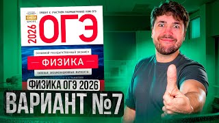 ФИЗИКА ОГЭ 2026 ВАРИАНТ 7 КАМЗЕЕВА РАЗБОР ЗАДАНИЙ | Влад Перетрухин - Global_EE