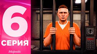 ПУТЬ БОМЖА на MAJESTIC RP #6 - меня ПОСАДИЛИ в ТЮРЬМУ на ГТА 5 РП!