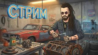 РЕМОНТИРУЮ МАШИНЫ НА СТРИМЕ! - ШИМОРО В ДЕЛЕ! - Cheap Car Reapair И НЕ ТОЛЬКО