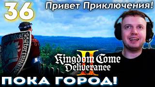 УЕХАЛ из ГОРОДА за ПРИКЛЮЧЕНИЯМИ! 👑 Папич Проходит Kingdom Come Deliverance 2 (часть 36)