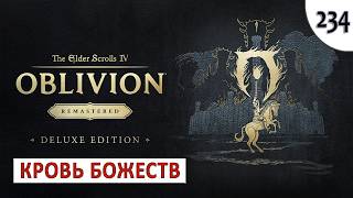 TES 4: OBLIVION REMASTERED (ПОДРОБНОЕ ПРОХОЖДЕНИЕ) #234 - КРОВЬ БОЖЕСТВ