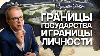 ГРАНИЦЫ ГОСУДАРСТВА И ГРАНИЦЫ ЛИЧНОСТИ