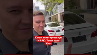 Купил лимитированную M5 competition