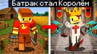 😨Майнкрафт но БАТРАК Стал КОРОЛЁМ!