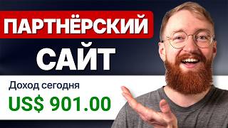 Как Начать Создание Сайта Для Партнёрского Маркетинга В 2026 (Полное Руководство)