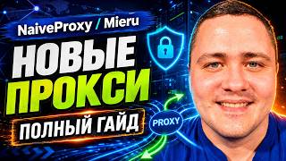 NaiveProxy и Mieru - гайд по новым прокси