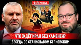 ЧТО ЖДЁТ ИРАН БЕЗ ХАМЕНЕИ? БЕСЕДА СО СТАНИСЛАВОМ БЕЛКОВСКИМ