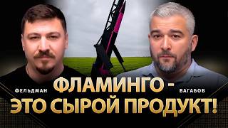 Фламинго - это сырой продукт! | Тамерлан Вагабов, Николай Фельдман | Альфа