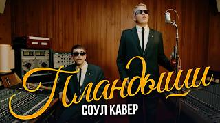 AK47 – ПЛАНДЫШИ | РЕТРО СОУЛ 70х КАВЕР