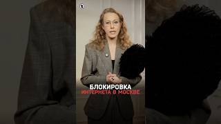 Как в Москве интернет блокировали