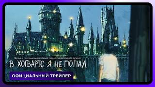 В Хогвартс я не попал | Официальный трейлер