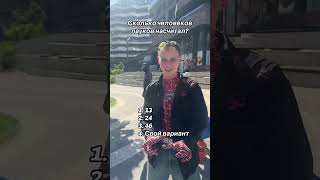 Сколько?