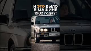 И ЭТО БЫЛО В МАШИНЕ 1982 года?!