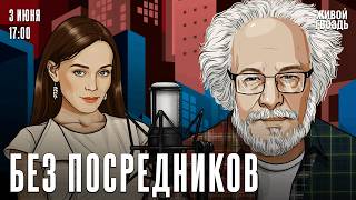 Алексей Венедиктов*. Без посредников / 03.06.26