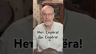 Нет, Серёга! Да, Серёга! #красивосказано #история #точносказано #новости #скрытые #хочуфакты #юмор