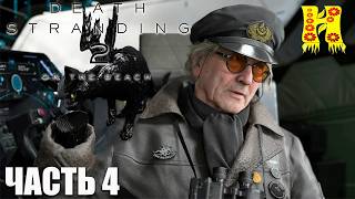 Death Stranding 2: On the Beach - Прохождение №4
