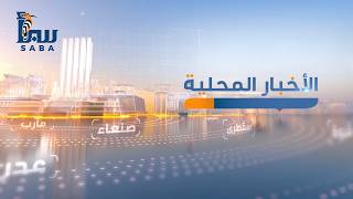 المحلية | نشرة الأخبار المحلية | قناة سبأ الفضائية 2026/07/16
