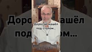 Дорогую нашёл под столом... #красивосказано #история #точносказано #скрытые #новости #хочуфакты