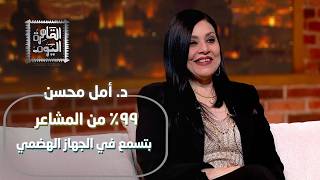 الظلم في الرقبة والغضب بالكبد! د. أمل محسن تفجر مفاجأة صادمة عن أماكن تخزين المشاعر