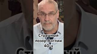 Страшный позор Англии 40-х #история #точносказано #красивосказано #history #хочуфакты #скрытые