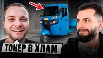 ЮРА ВОЛКОВ ЗАТОНИРОВАЛ в ХЛАМ ТРИЦИКЛ СТИЛА !🚨| СДЕЛАЛИ ДИКИЙ ТЮНИНГ на НОВЫЙ АППАРАТ !