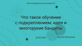 ЮФУ -- 2026.04.23 -- Основы RL и многорукие бандиты