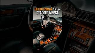 НЕПОВТОРИМЫЙ ЗАПАХ СТАРОГО МЕРСА