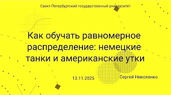 СПбГУ -- 2025.11.13 -- Обучение равномерного распределения