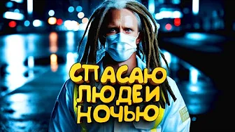 НОЧНОЙ СПАСИТЕЛЬ ГОРОДА! - ЛАЛЕЙЛ ОБКРАДОВИЧ