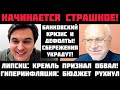Липсиц: НАЧИНАЕТСЯ СТРАШНОЕ! ДЕФОЛТЫ И ГИПЕРИНФЛЯЦИЯ! БЮДЖЕТ НЕ СПАСТИ! БАНКОВСКИЙ КРИЗИС