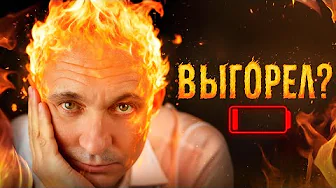 Признаки эмоционального выгорания! Что делать если выгорел?