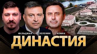 Династия | Всеволод Зеленин, Олег Хомяк, Николай Фельдман | @khomiakoleg4034  ​