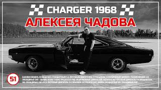 Алексей Чадов показал свою самую личную машину