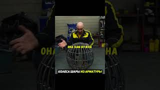 КОЛЕСА ШАРЫ из АРМАТУРЫ😳Что будет?