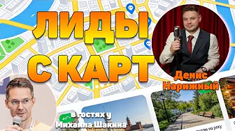 Лиды с карт: в SEO деньги есть!