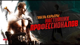 Гибель карьеры настоящих профессионалов