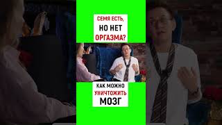 СЕМЯ ЕСТЬ, НО НЕТ ОРГАЗМА? КАК МОЖНО УНИЧТОЖИТЬ МОЗГ | Наталья ГРЭЙС