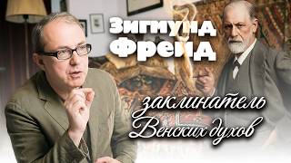 ЗИГМУНД ФРЕЙД: ЗАКЛИНАТЕЛЬ ВЕНСКИХ ДУХОВ