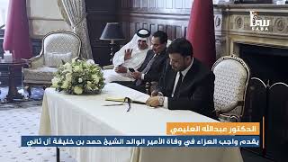 الدكتور عبدالله العليمي يقدم واجب العزاء في وفاة الأمير الوالد الشيخ حمد بن خليفة آل ثاني
