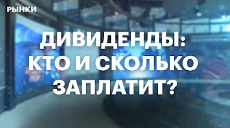 Дивиденды ЛУКОЙЛа, Озон Фармацевтики, Роснефти. Рост акций SFI и Мечела. Дивидендный гэп Татнефти