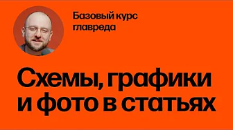 Схемы, графики и фото в статьях. Базовый курс главреда