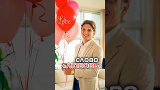 Слово "ЛЮБОВЬ"