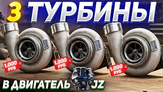 3 ТУРБИНЫ в один JZ мотор  - Что будет?