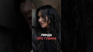 Линда комментирует интервью Собчак с Губиным