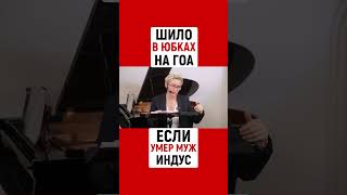 ПОЧЕМУ В ИНДИИ ЖЕНЩИНЫ НОСЯТ ШИЛО В ЮБКАХ... Судьбы индийских вдов | Наталья ГРЭЙС
