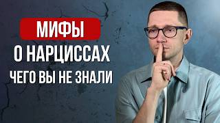 5 главных МИФОВ о нарциссах,  в которые мы верим