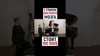 1 ГРАММ КОСТНОГО МОЗГА СТОИТ 100 000$ | Наталья ГРЭЙС